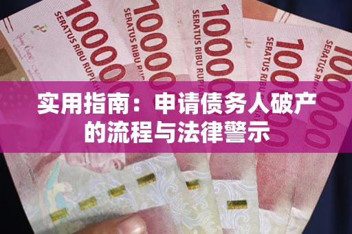 北京实用指南：申请债务人破产的流程与法律警示