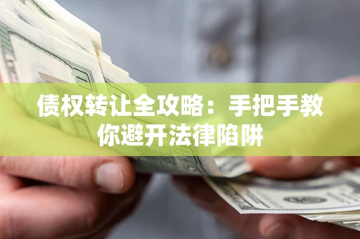 北京债权转让全攻略：手把手教你避开法律陷阱