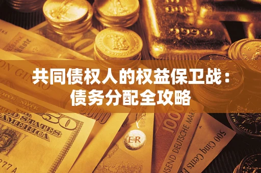 北京共同债权人的权益保卫战：债务分配全攻略