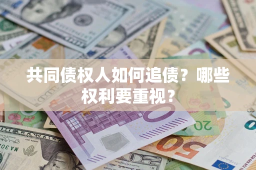 北京共同债权人如何追债？哪些权利要重视？