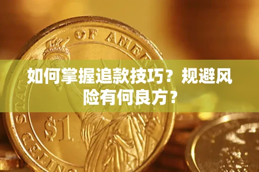 北京如何掌握追款技巧？规避风险有何良方？