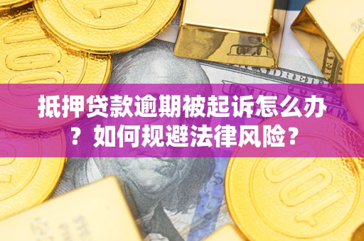 北京抵押贷款逾期被起诉怎么办？如何规避法律风险？