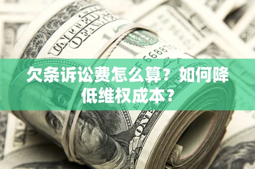 北京欠条诉讼费怎么算？如何降低维权成本？