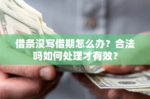 北京借条没写借期怎么办？合法吗如何处理才有效？