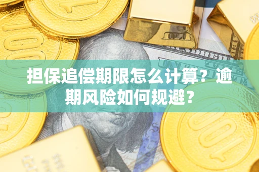 北京担保追偿期限怎么计算？逾期风险如何规避？