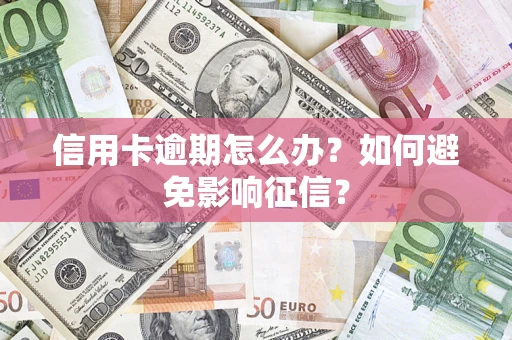 北京信用卡逾期怎么办？如何避免影响征信？