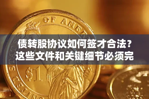 北京债转股协议如何签才合法？这些文件和关键细节必须完整