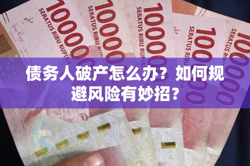 北京债务人破产怎么办？如何规避风险有妙招？