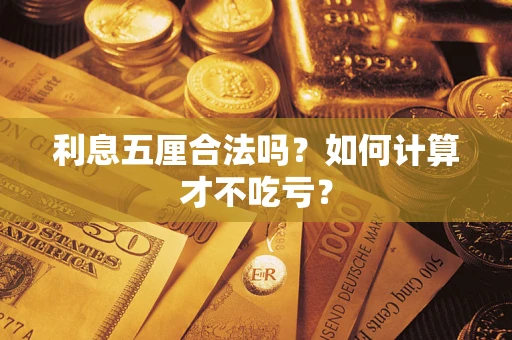 北京利息五厘合法吗？如何计算才不吃亏？