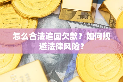 北京怎么合法追回欠款？如何规避法律风险？