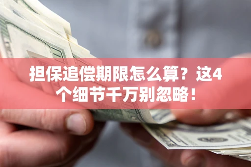 北京担保追偿期限怎么算?这4个细节千万别忽略! 北京担保追偿期限怎么算?这4个细节千万别忽略!