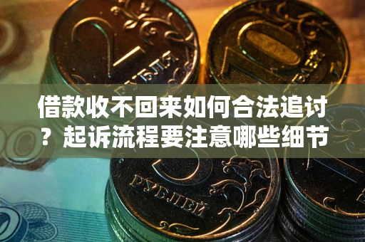 北京借款收不回来如何合法追讨？起诉流程要注意哪些细节？