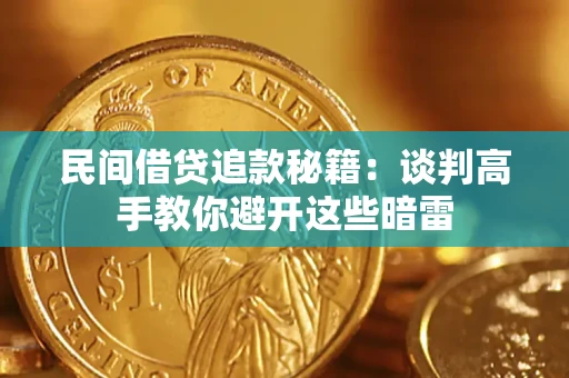 北京民间借贷追款秘籍：谈判高手教你避开这些暗雷