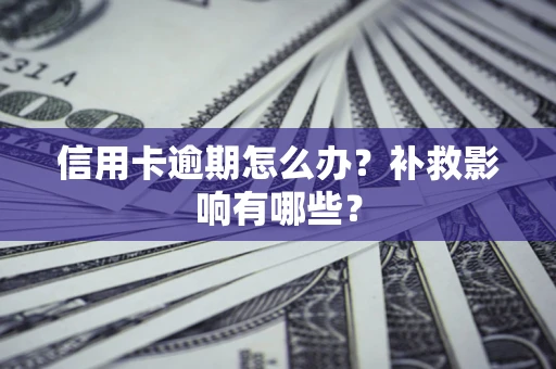 北京信用卡逾期怎么办？补救影响有哪些？
