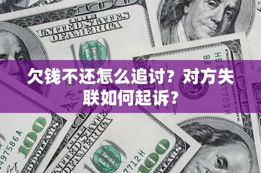 北京欠钱不还怎么追讨？对方失联如何起诉？