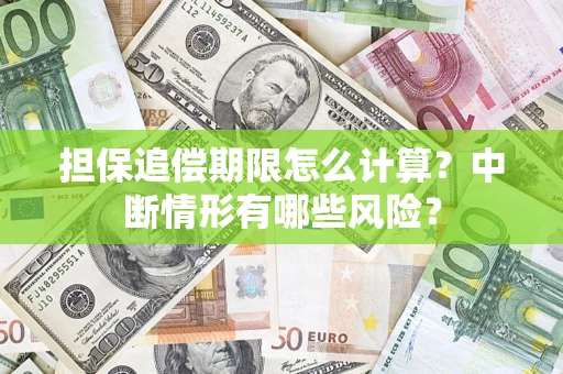 北京担保追偿期限怎么计算？中断情形有哪些风险？