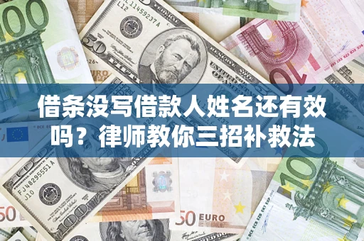 北京借条没写借款人姓名还有效吗？律师教你三招补救法