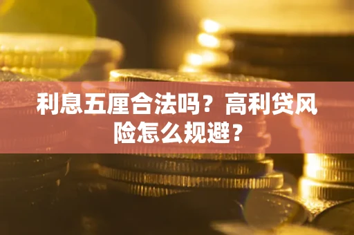 北京利息五厘合法吗？高利贷风险怎么规避？