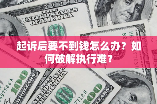 北京起诉后要不到钱怎么办？如何破解执行难？