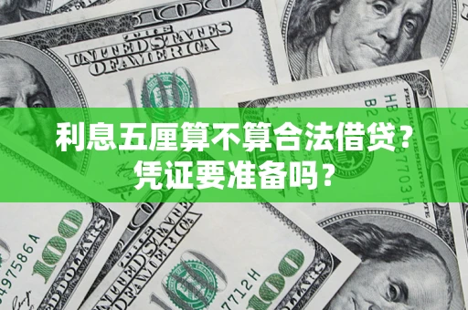 北京利息五厘算不算合法借贷？凭证要准备吗？