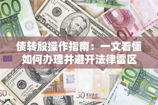 北京债转股操作指南：一文看懂如何办理并避开法律雷区