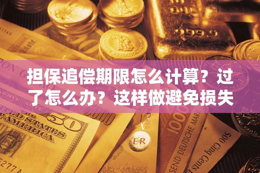 北京担保追偿期限怎么计算？过了怎么办？这样做避免损失！