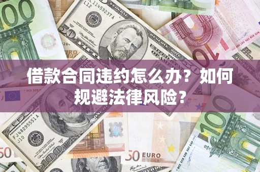 北京借款合同违约怎么办？如何规避法律风险？