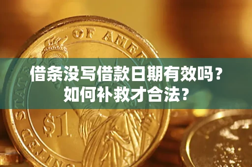 北京借条没写借款日期有效吗？如何补救才合法？